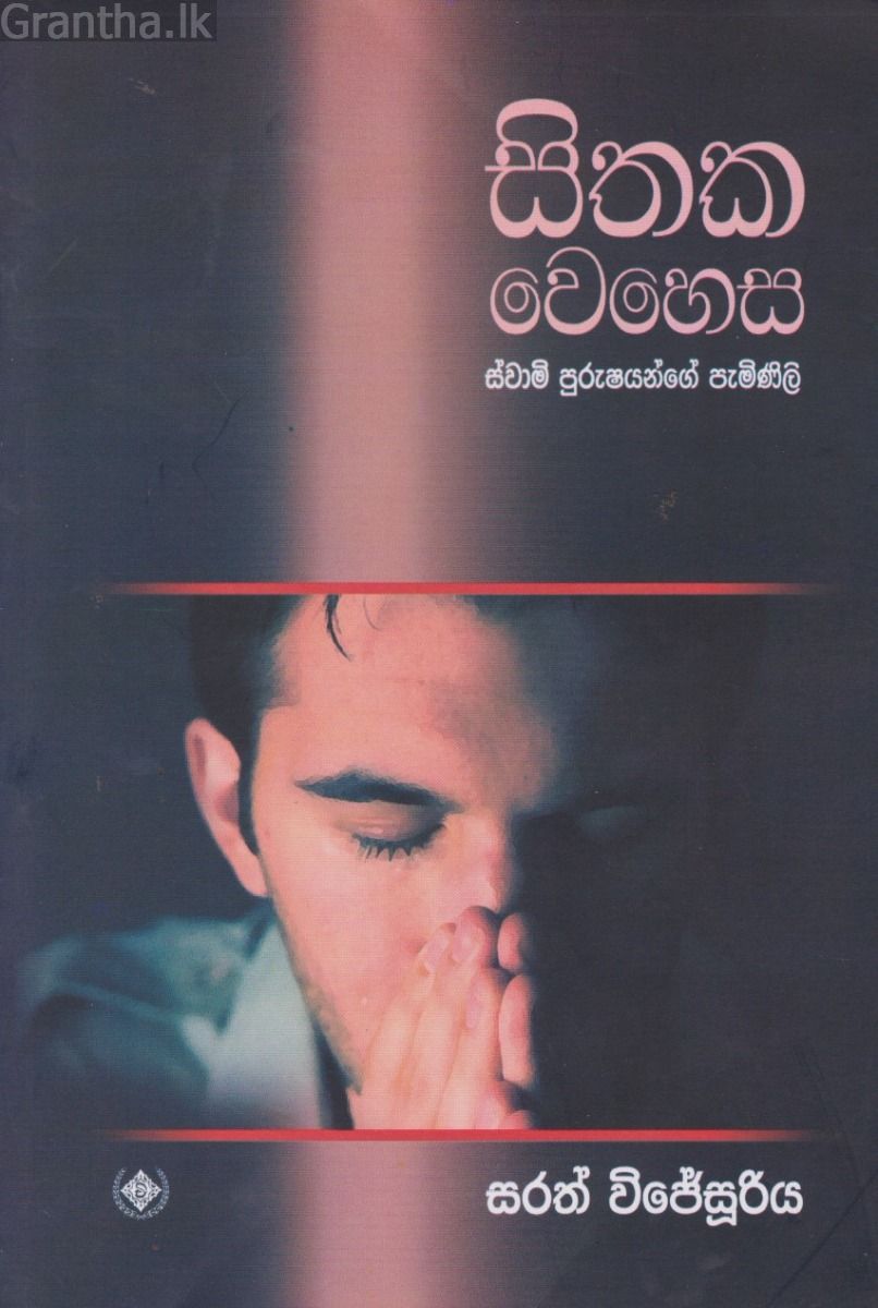 සිතක වෙහෙස - ස්වාමි පුරුෂයන්ගේ පැමිණිලි