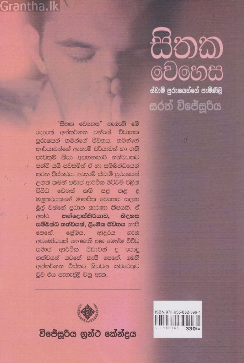 සිතක වෙහෙස - ස්වාමි පුරුෂයන්ගේ පැමිණිලි