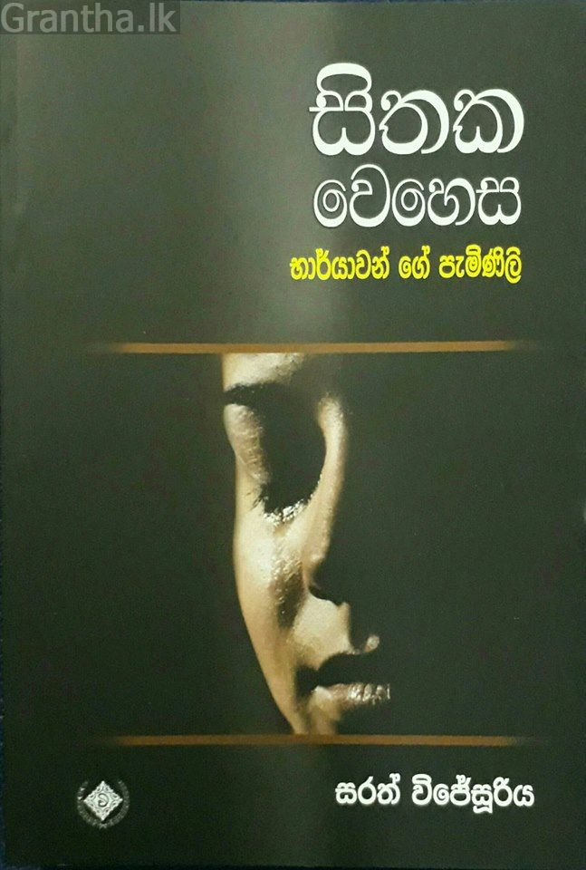 සිතක වෙහෙස - භාර්යාවන්ගේ පැමිණිළි