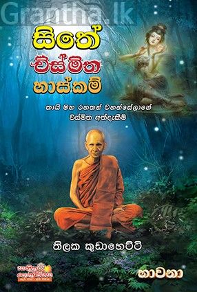 සිතේ විස්මිත හාස්කම්