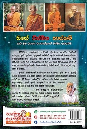 සිතේ විස්මිත හාස්කම්
