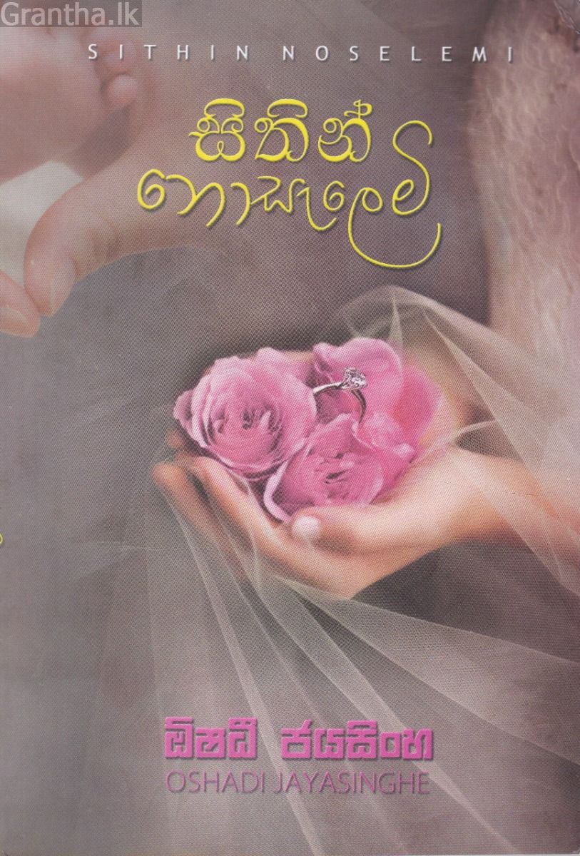 සිතින් නොසැලෙමි