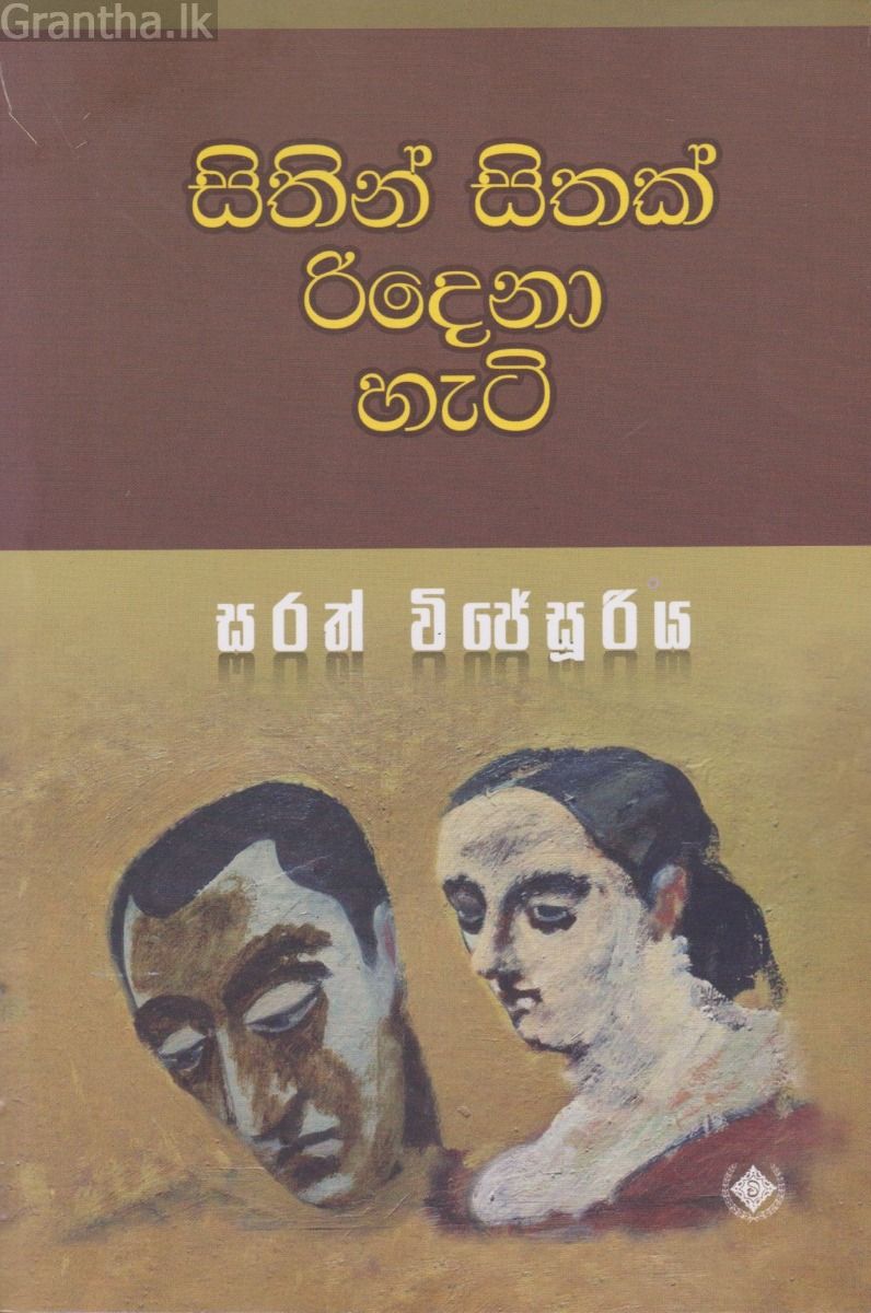 සිතින් සිතක් රිදෙනා හැටි 