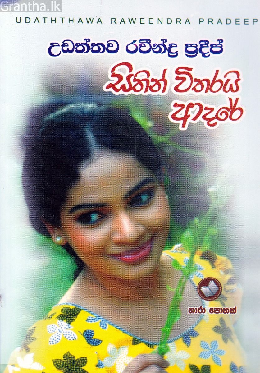 සිතින් විතරයි ආදරේ