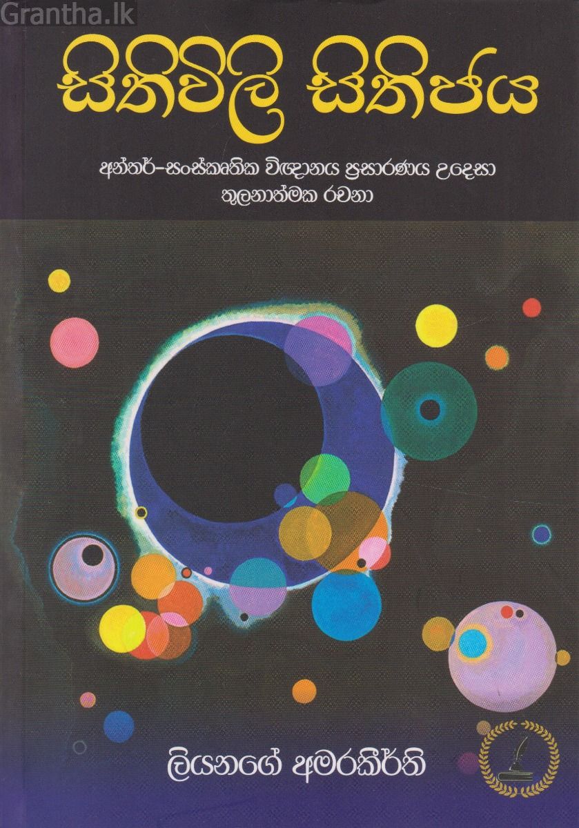 සිතිවිලි සිතිජය