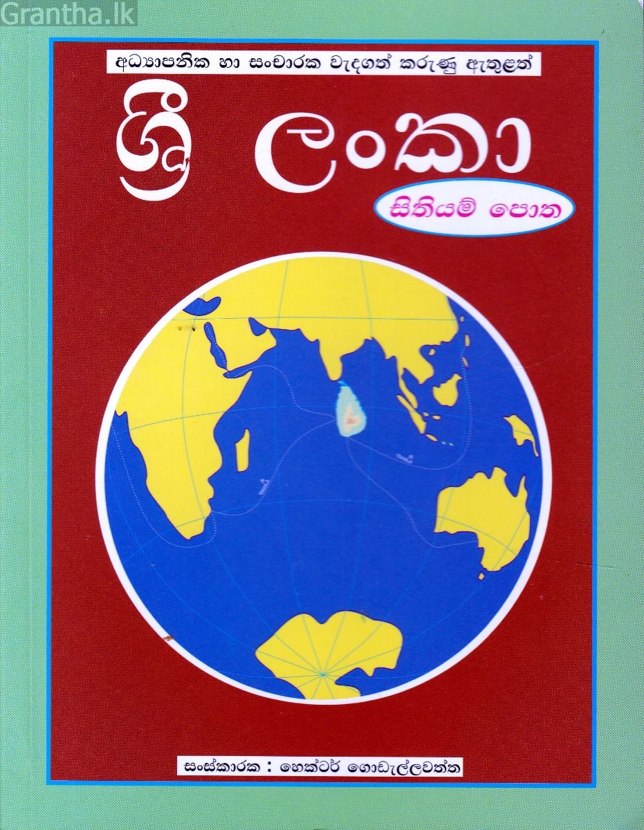 ශ්‍රී ලංකා සිතියම් පොත