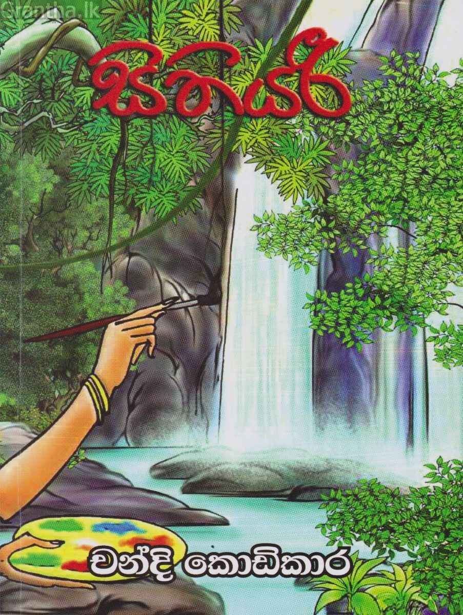 සිතියරී