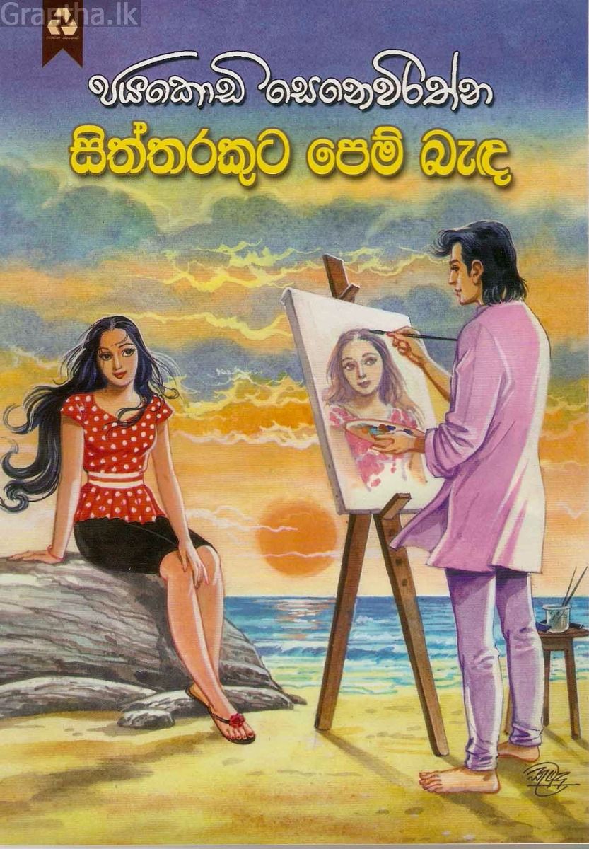 සිත්තරකුට පෙම් බැඳ