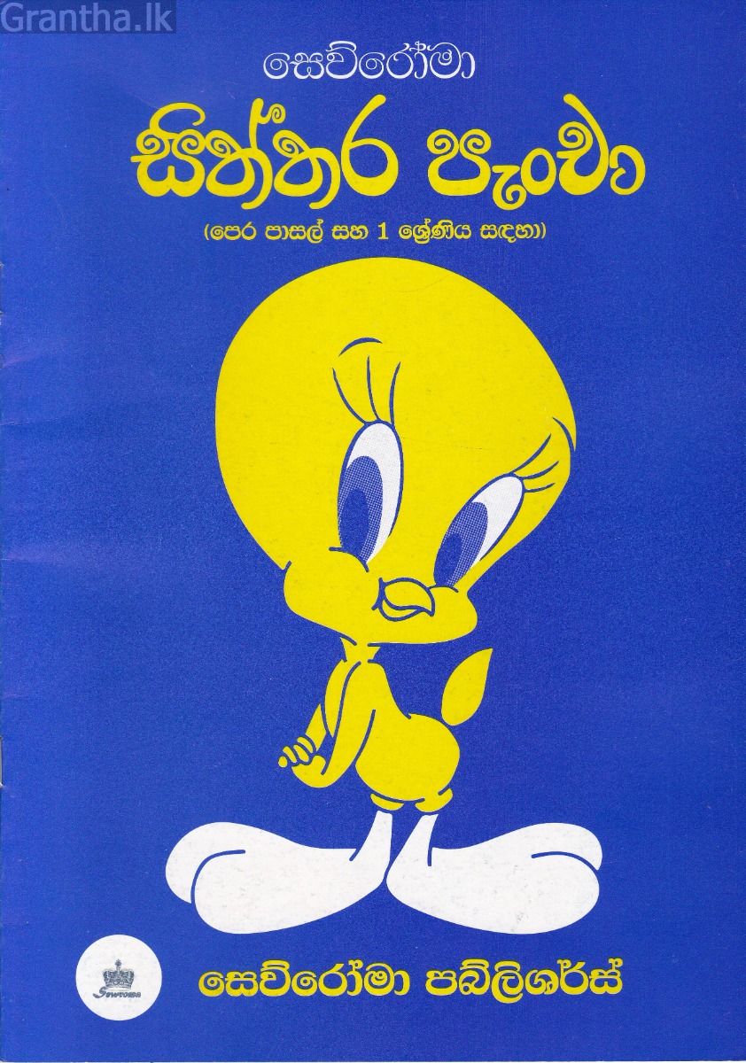 සිත්තර පැංචා