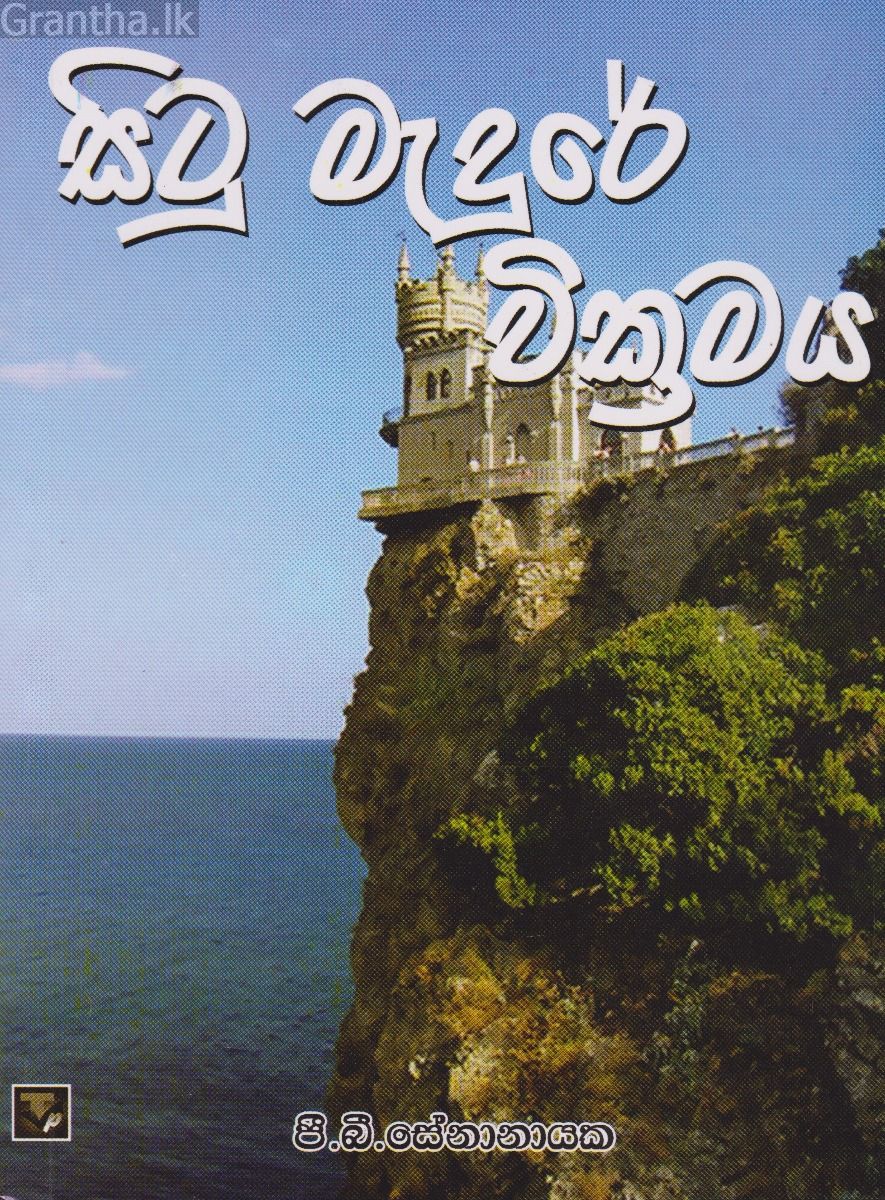 සිටු මැදුරේ වික්‍රමය