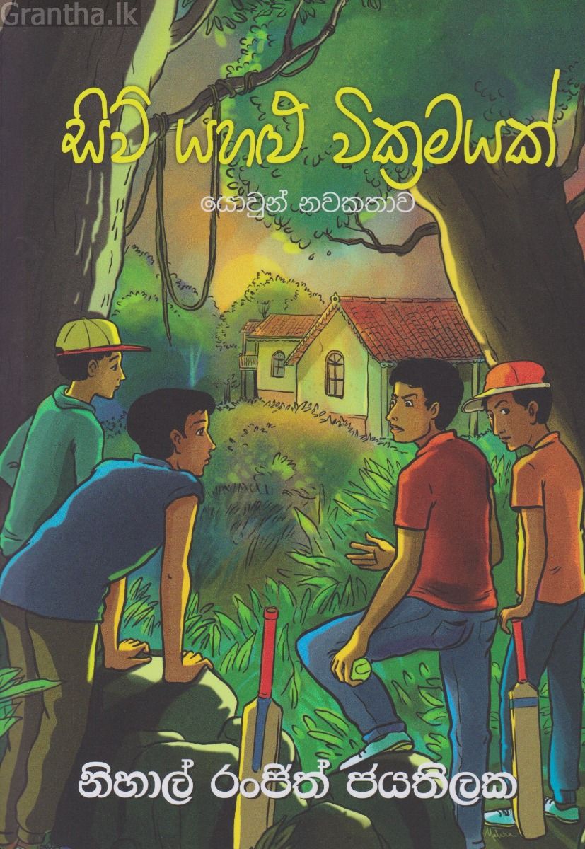 සිව් යහළු වික්‍රමයක්