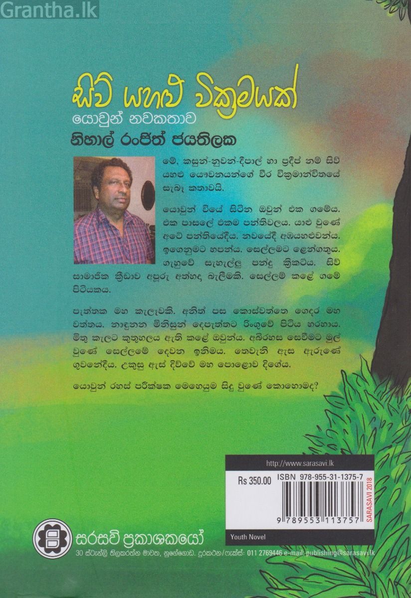 සිව් යහළු වික්‍රමයක්