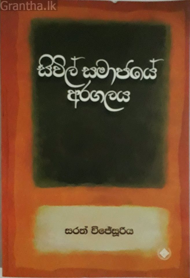 සිවිල් සමාජයේ අරගලය 