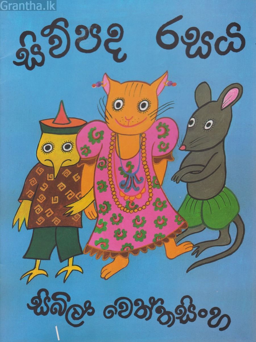 සිව්පද රසය