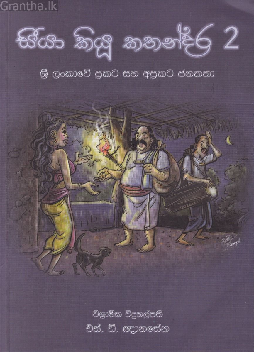 සීයා කියූ කතන්දර 2