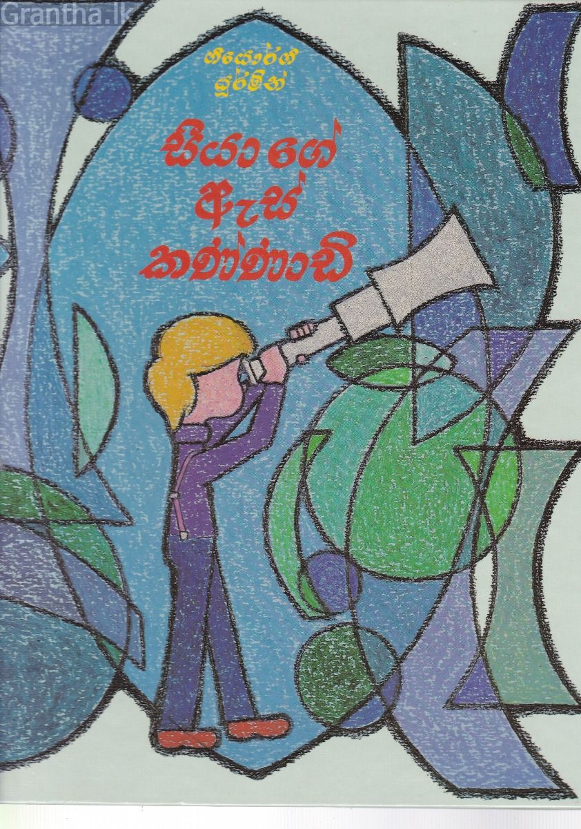 සීයාගේ ඇස් කණ්ණාඩි