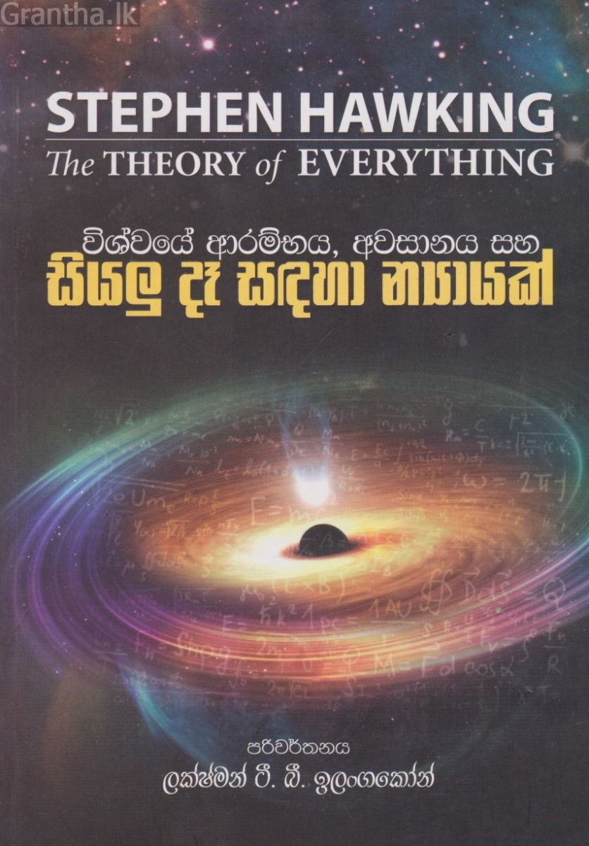 විශ්වයේ ආරම්භය, අවසානය සහ සියළු දෑ සඳහා න්‍යායක්