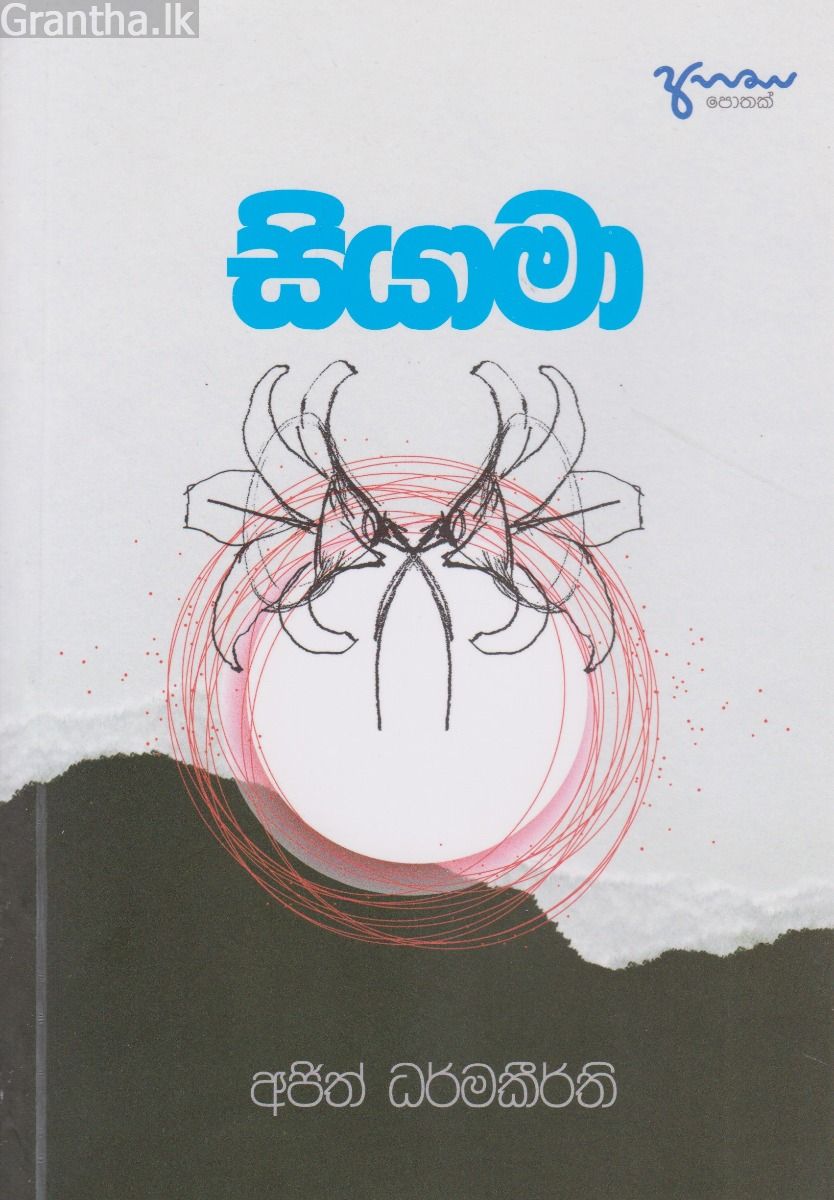 සියාමා