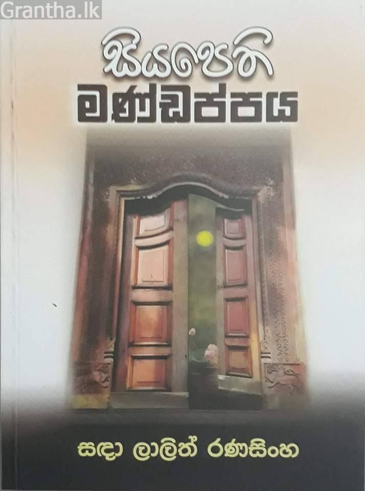සියපෙති මණ්ඩපය