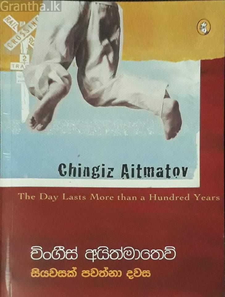සියවසක් පවත්නා දවස