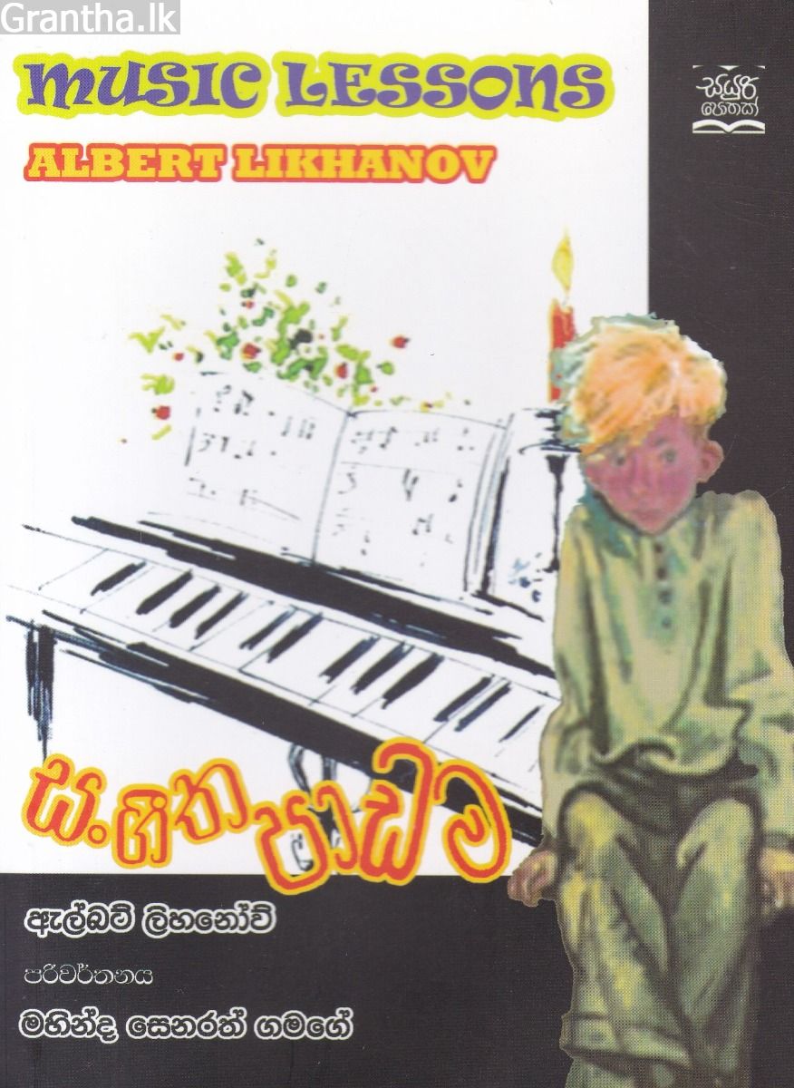 සංගීත පාඩම