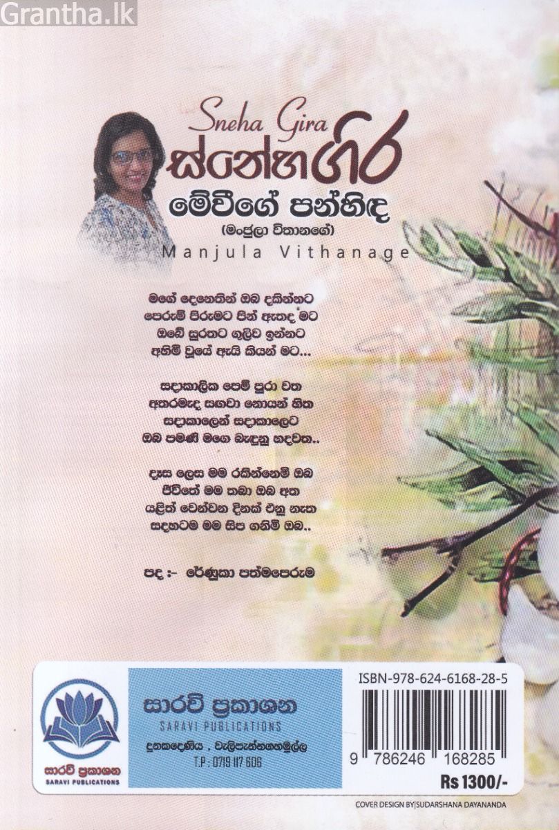 ස්නේහ ගිර