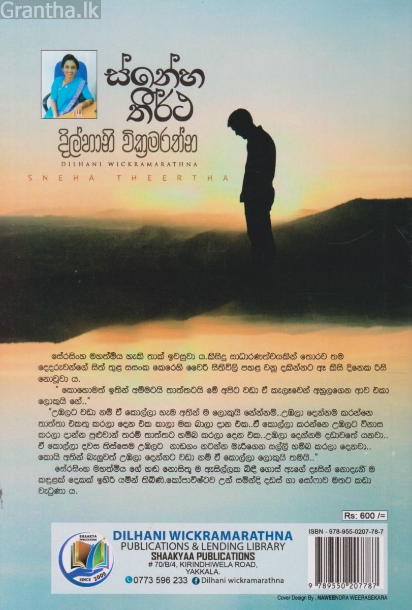 ස්නේහ තීර්ථ   