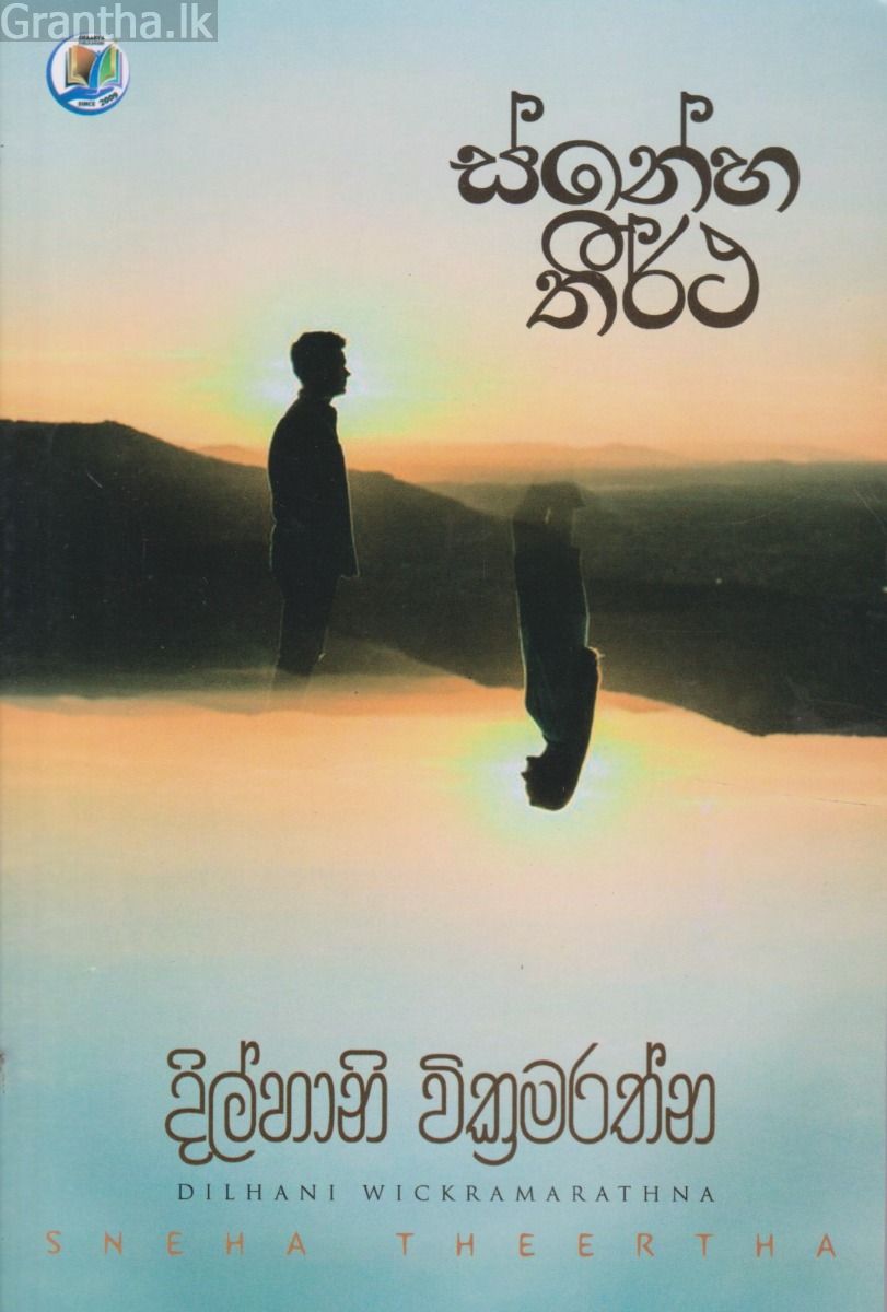 ස්නේහ තීර්ථ   