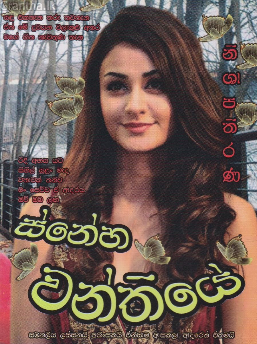 ස්නේහවන්තියේ