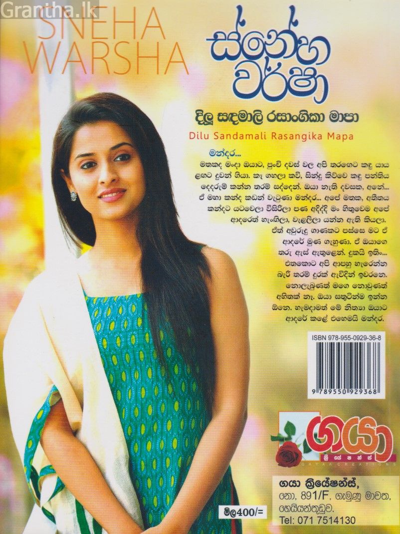 ස්නේහ වර්ෂා  