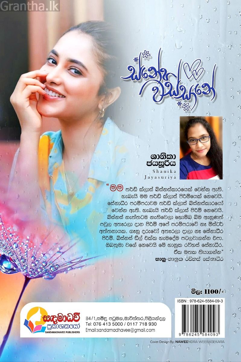 ස්නේහ වස්සානේ 