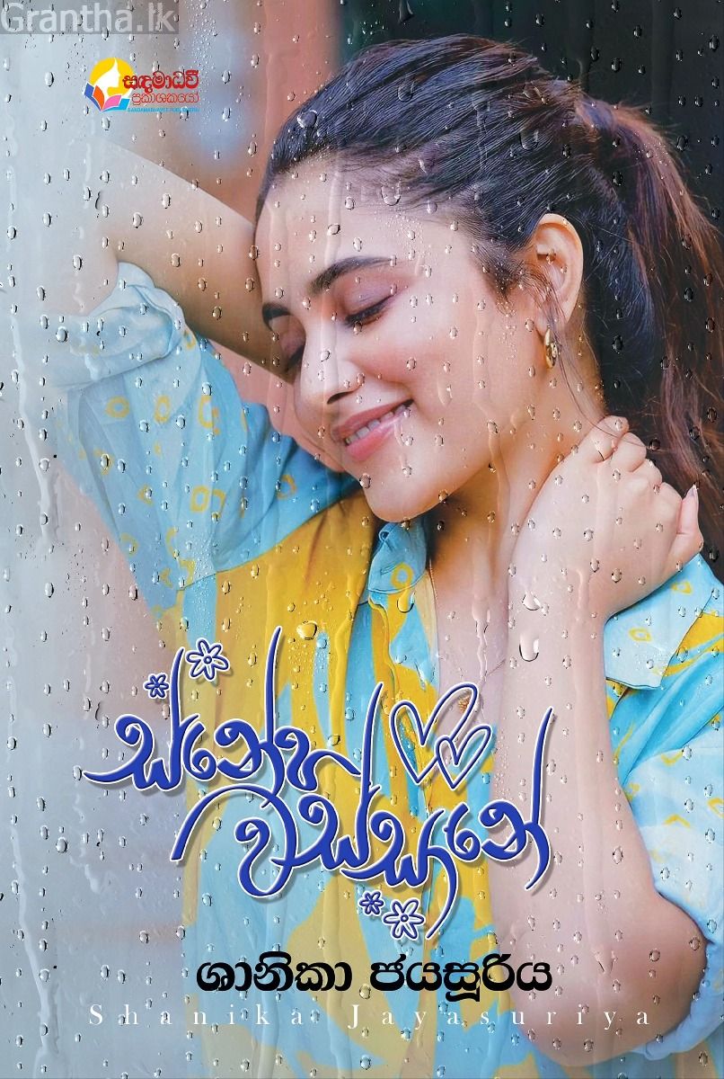 ස්නේහ වස්සානේ 