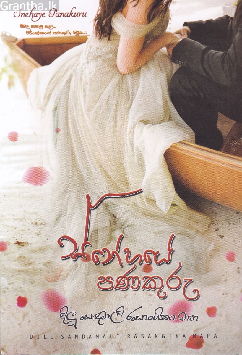 ස්නේහයේ පණකුරු