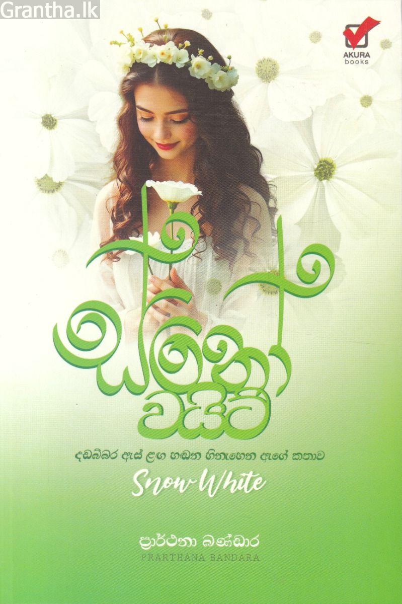 ස්නෝ වයිට්