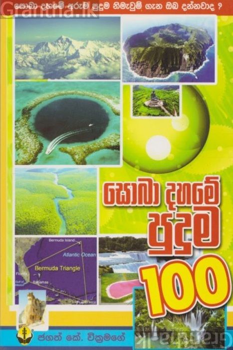 සොබාදහමේ පුදුම 100 