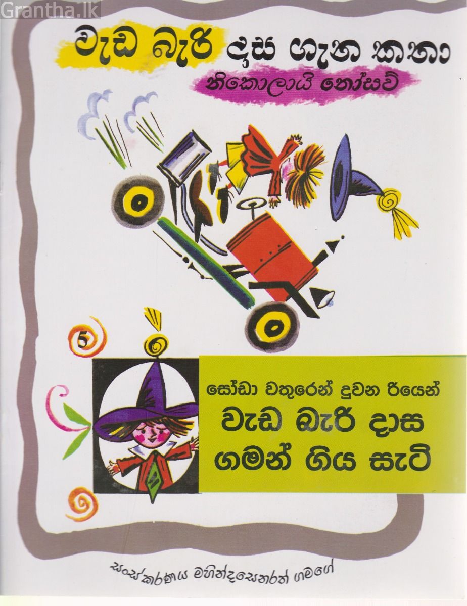 වැඩ බැරි දාස ගැන කතා - සෝඩා වතුරෙන් දුවන රියෙන් 
