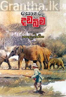 සොඳුරු දඩබිම