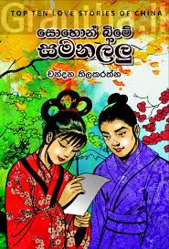 සොහොන් බිමේ සමනල්ලු