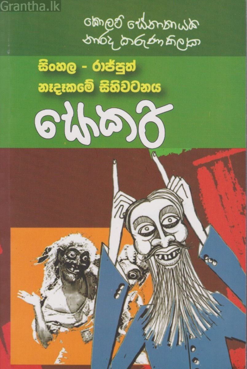 සොකරි