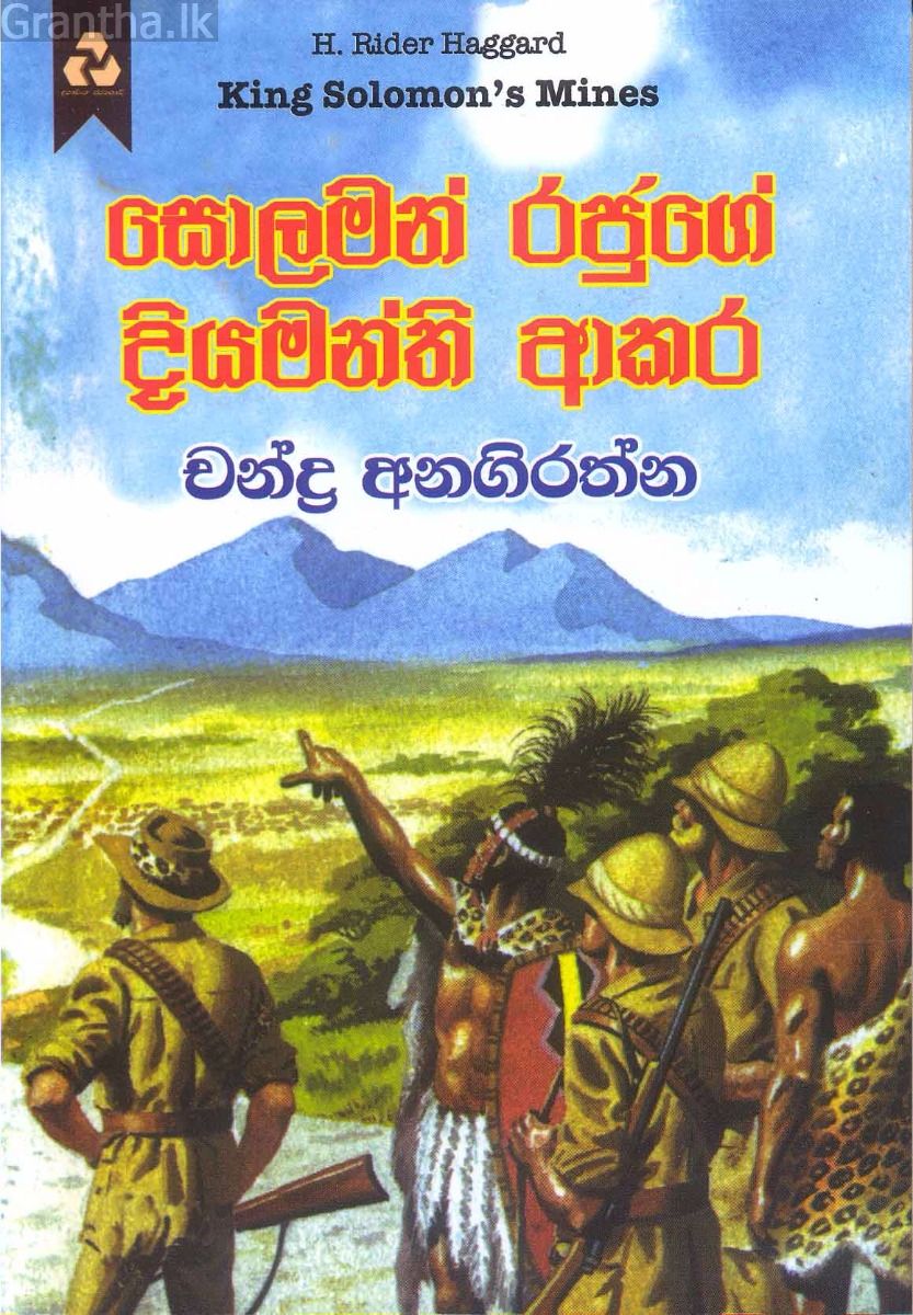 සොලමන් රජුගේ දියමන්ති ආකර