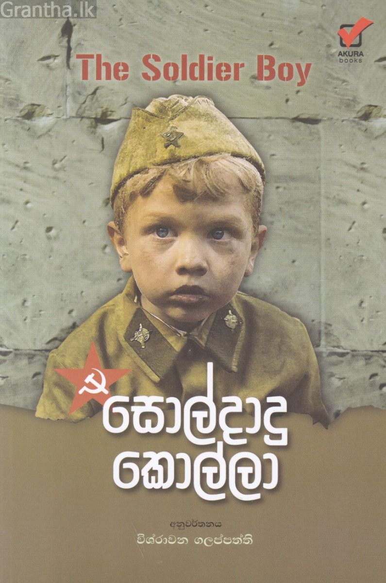 සොල්දාදු කොල්ලා