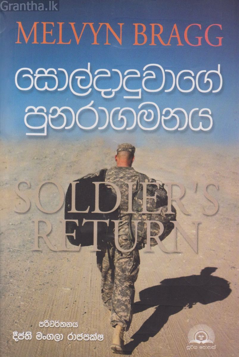 සොල්දාදුවාගේ පුනරාගමනය
