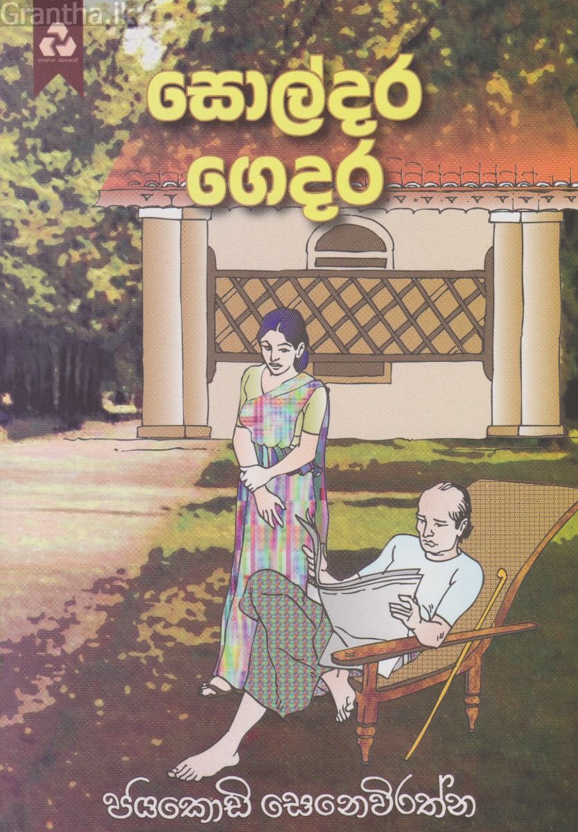 සොල්දර ගෙදර