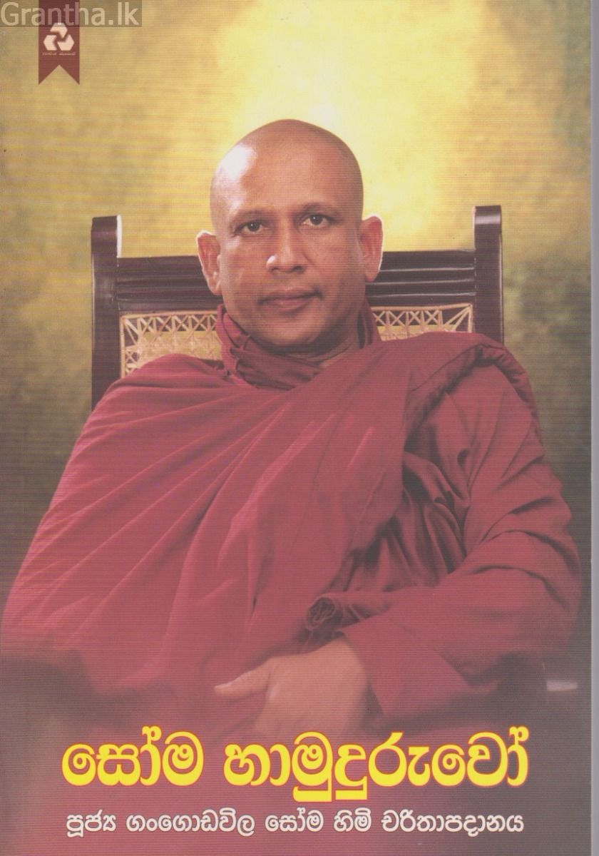 සෝම හාමුදුරුවෝ