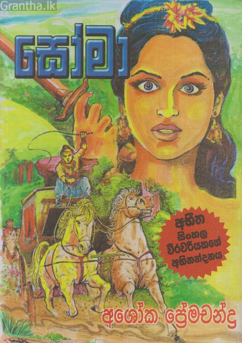 සෝමා