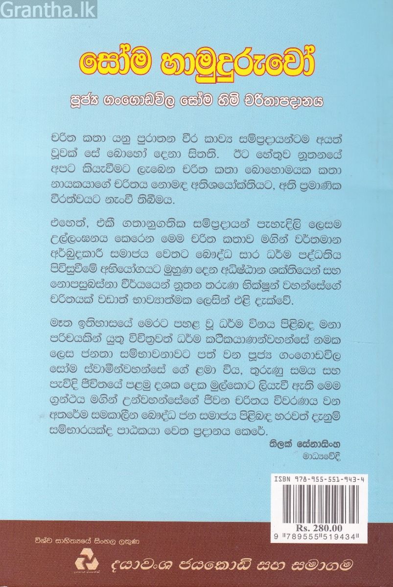 සෝම හාමුදුරුවෝ