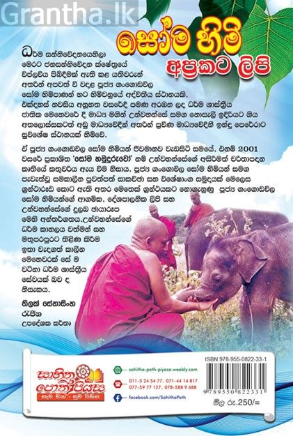 සෝම හිමි අප්‍රකට ලිපි