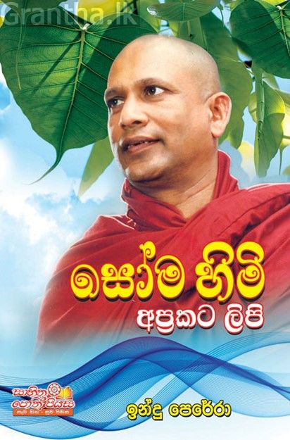 සෝම හිමි අප්‍රකට ලිපි