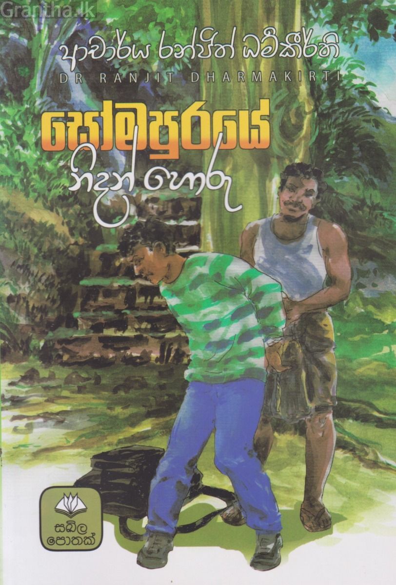 සෝමපුරයේ නිදන් හොරු