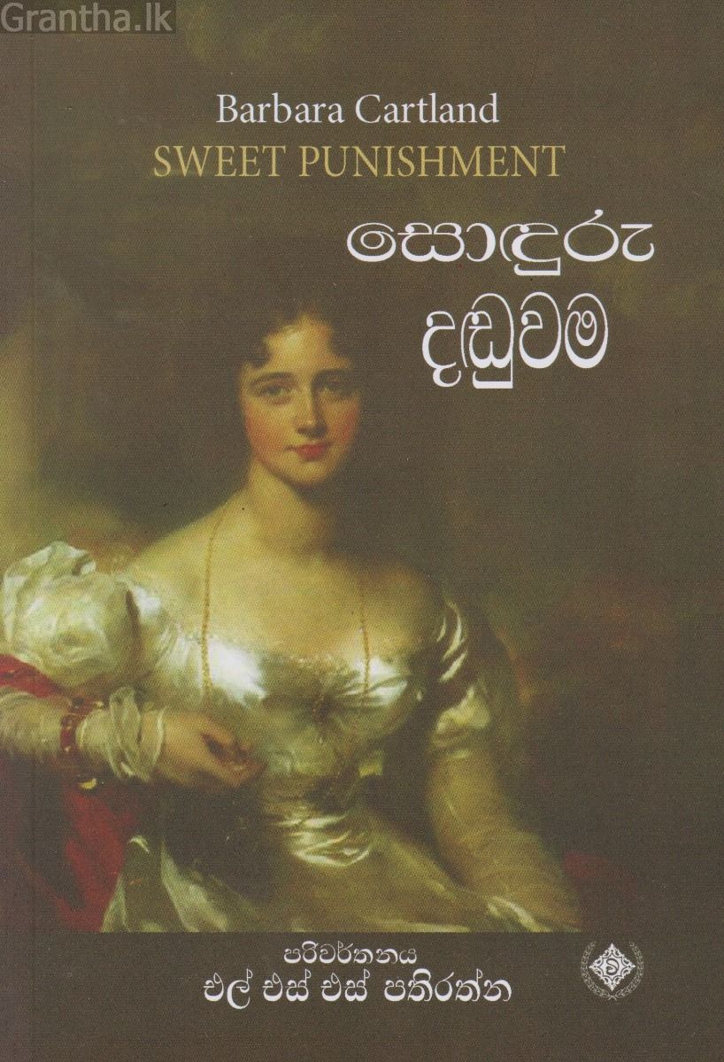 සොඳුරු දඬුවම